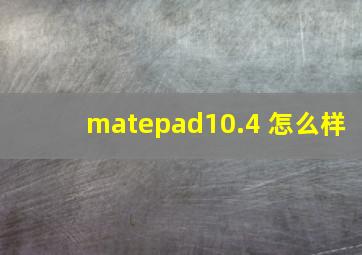 matepad10.4 怎么样